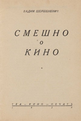 Шершеневич В.Г. Смешно о кино. [М.]: Теа-кино-печать, 1928. 